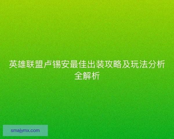 英雄联盟卢锡安最佳出装攻略及玩法分析全解析