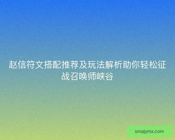 赵信符文搭配推荐及玩法解析助你轻松征战召唤师峡谷